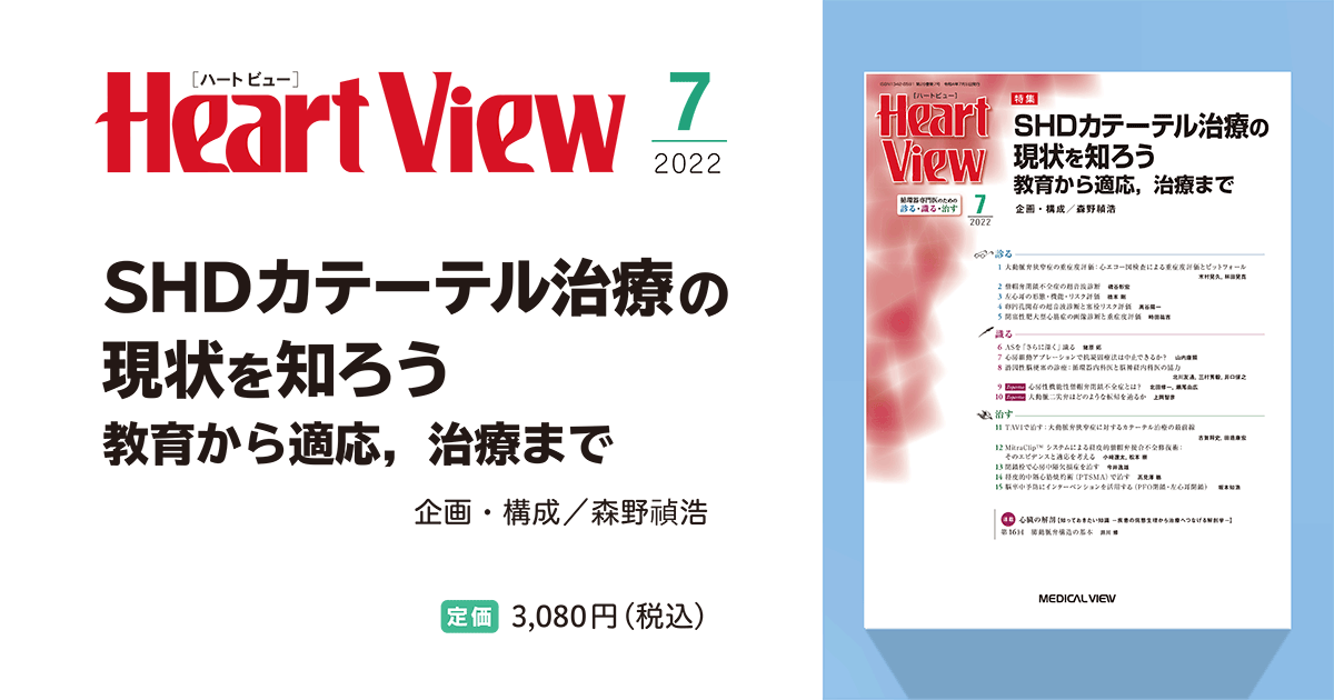 メジカルビュー社｜Heart View特集一覧｜Heart View 2022年7月号
