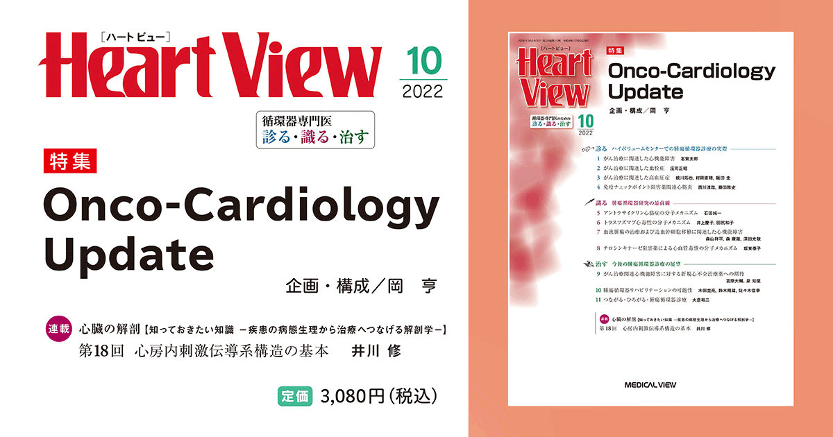 メジカルビュー社｜Heart View特集一覧｜Heart View 2022年10月号