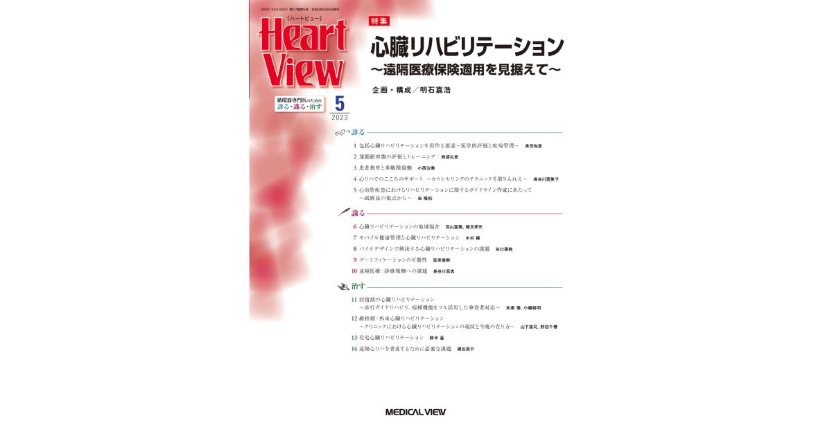 メジカルビュー社｜Heart View特集一覧｜Heart View 2024年11月
