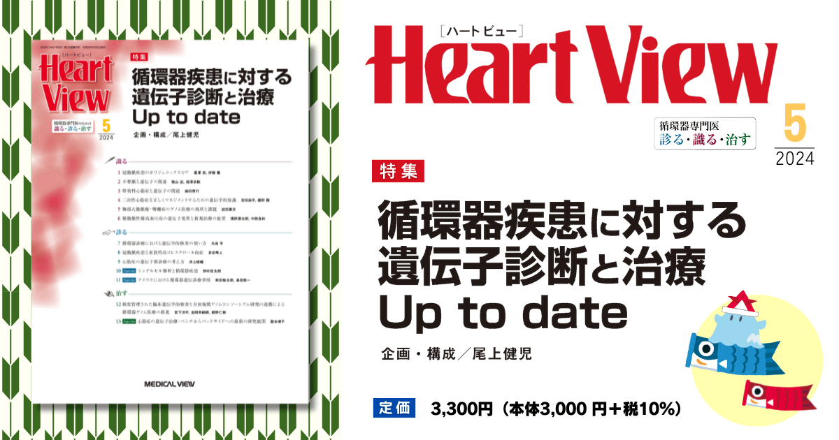 メジカルビュー社｜Heart View特集一覧｜Heart View 2024年5月号