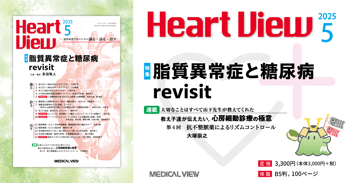 メジカルビュー社｜Heart View特集一覧｜Heart View 2025年5月号