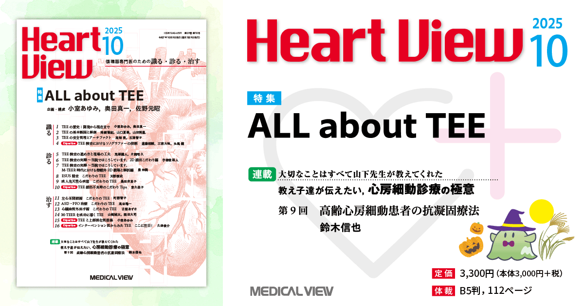 メジカルビュー社｜Heart View特集一覧｜Heart View 2025年10月号