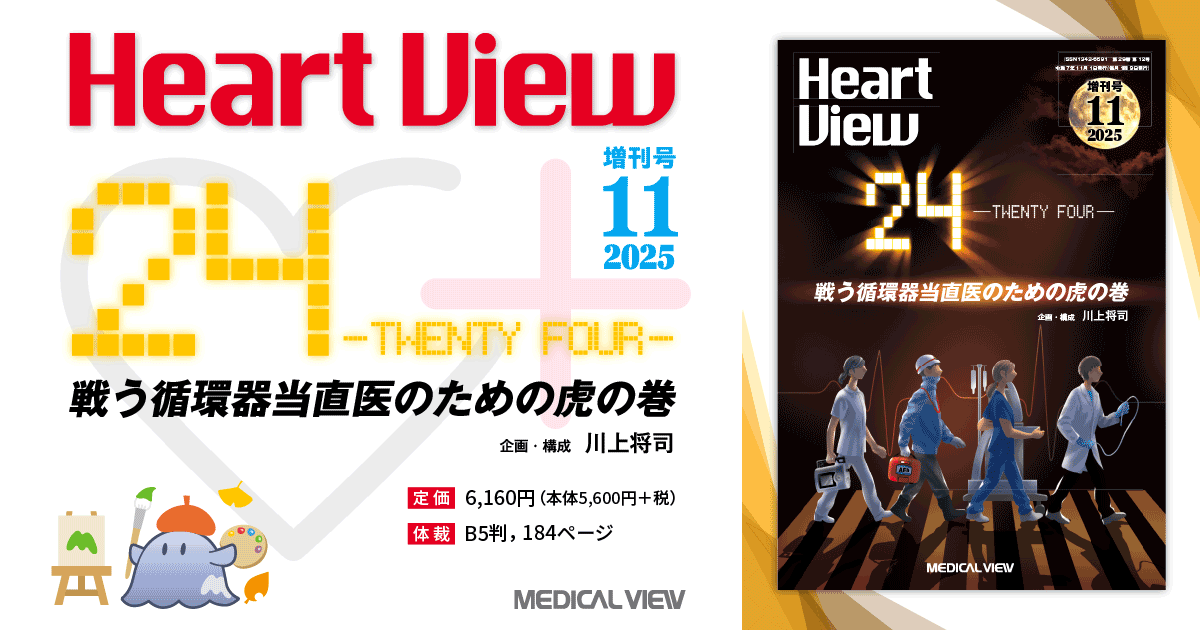 【希少】血液循環療法講習録 メジカルビュー社｜Heart View特集一覧｜Heart View 2025年11月増刊号
