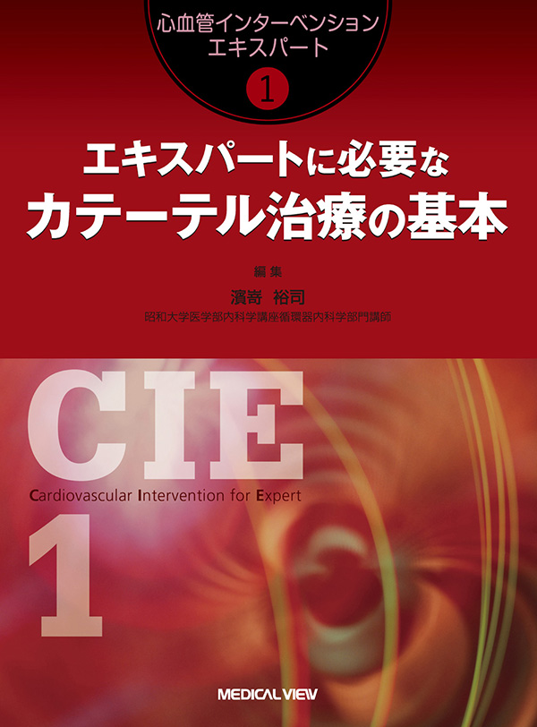 心血管インターベンションエキスパート(全6巻)