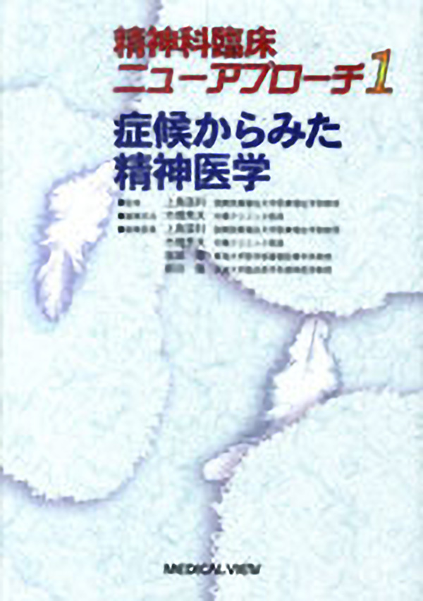精神科臨床ニューアプローチ(全8巻)