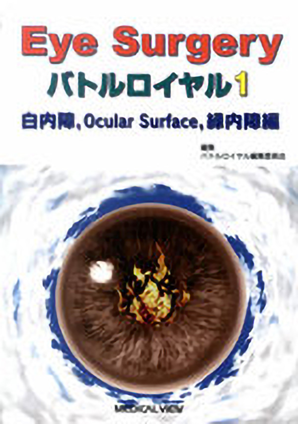 Eye Surgeryバトルロイヤル(全2巻)