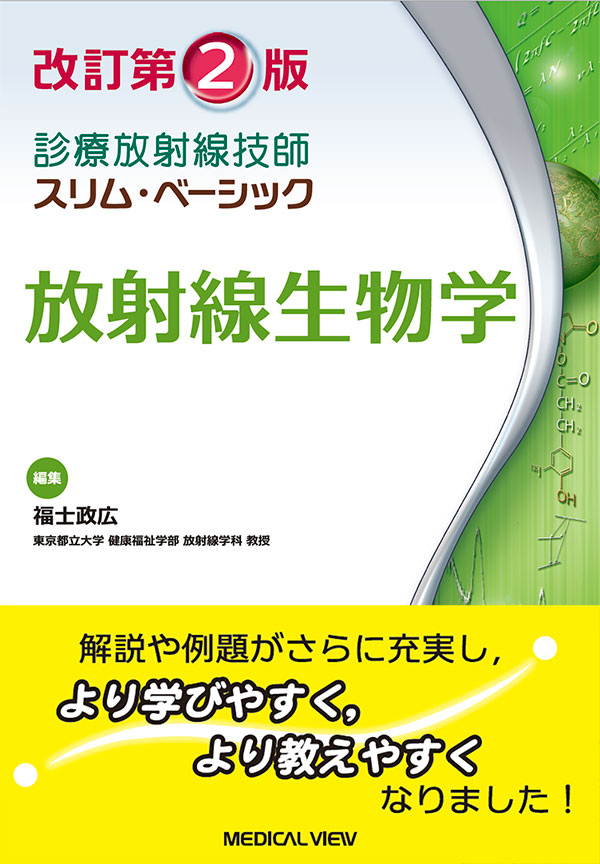 メジカルビュー社 診療放射線技師 スリム ベーシック