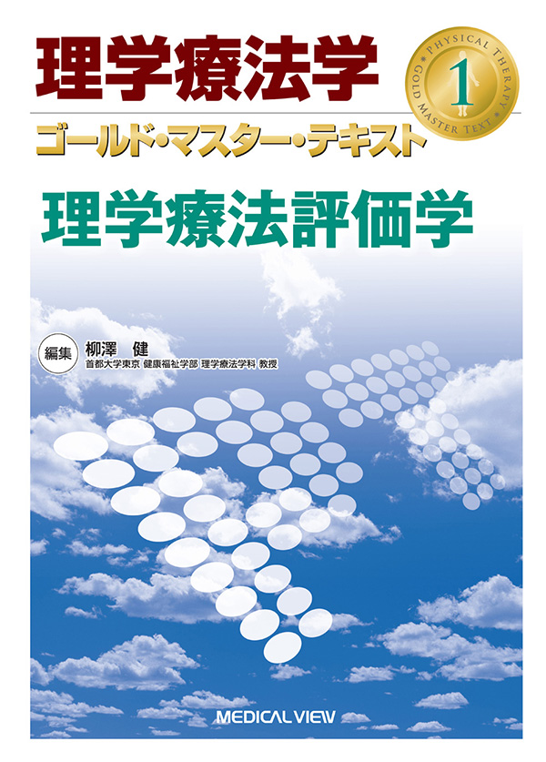 理学療法学　ゴールド・マスター・テキスト（全７巻）