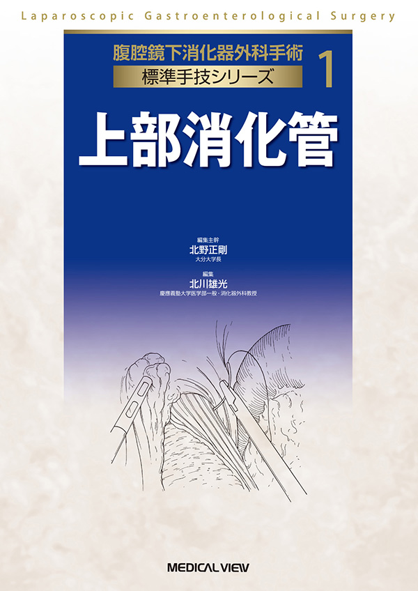 腹腔鏡下消化器外科手術 標準手技シリーズ(全4巻)