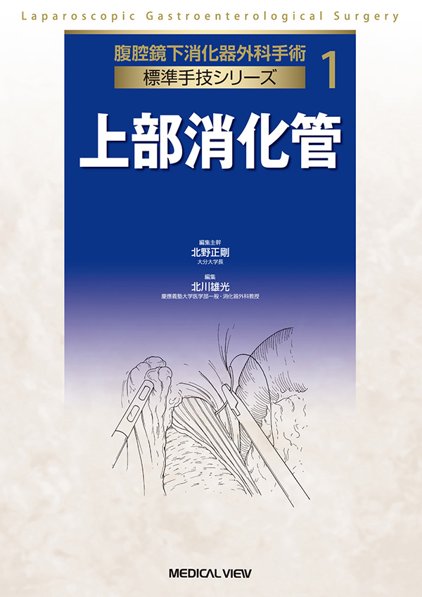 腹腔鏡下消化器外科手術　標準手技シリーズ（全４巻）