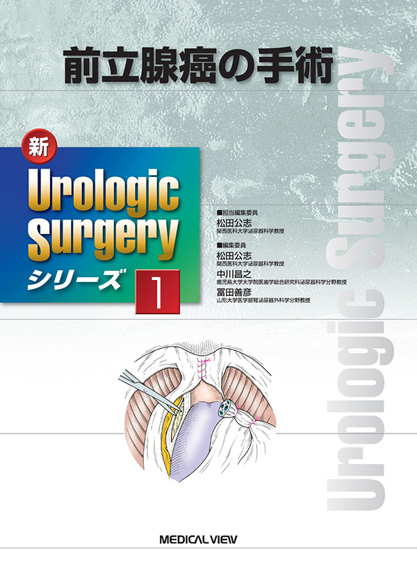 新Urologic Surgeryシリーズ（全８巻）