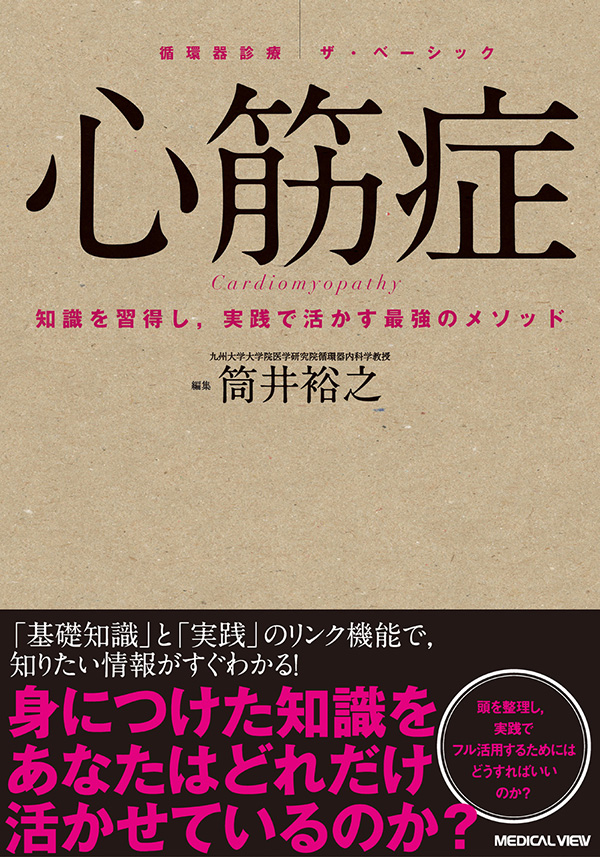 循環器診療　ザ・ベーシック（全6冊）