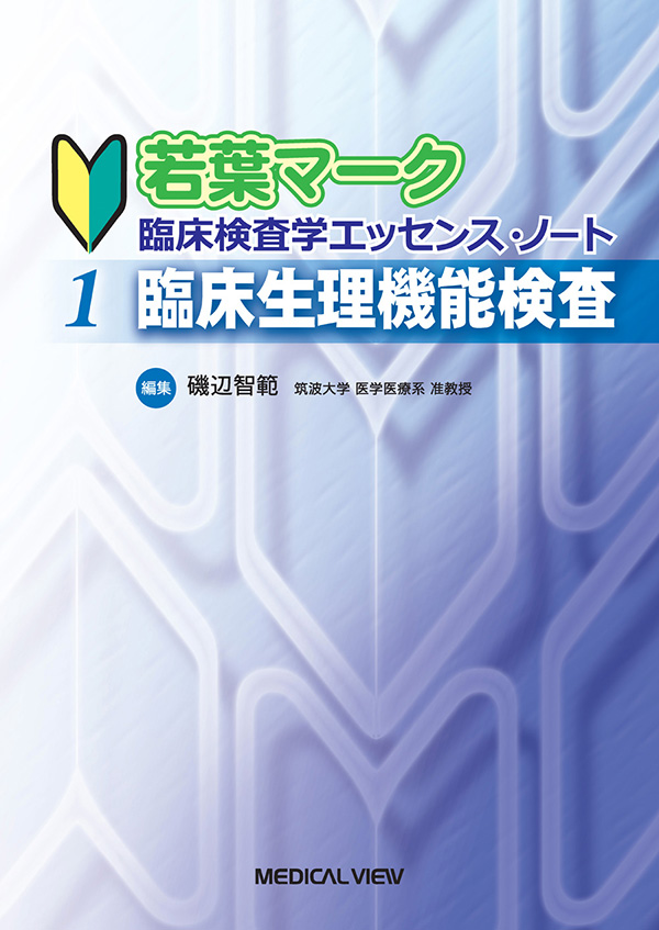 若葉マーク　臨床検査学エッセンス・ノート（全４巻）