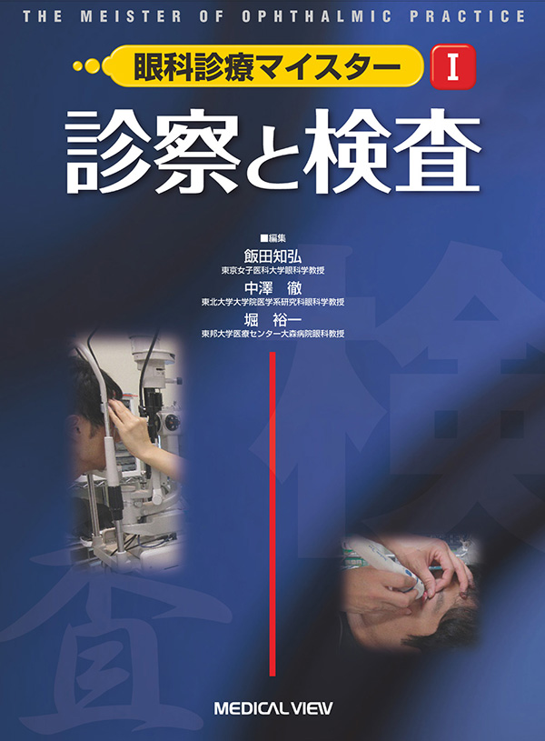 眼科診療マイスター(全3巻)