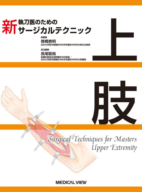 新 執刀医のためのサージカルテクニック