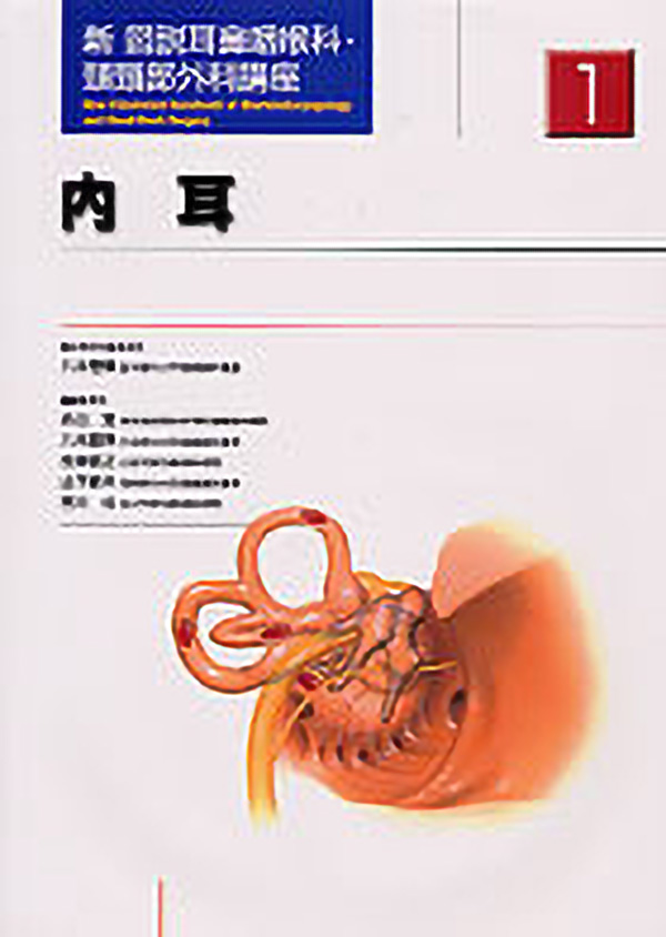 メジカルビュー社｜新図説耳鼻咽喉科・頭頸部外科講座
