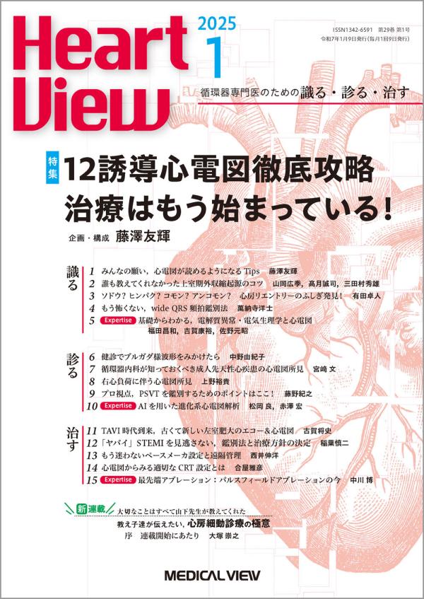 Heart View 2025年5月号