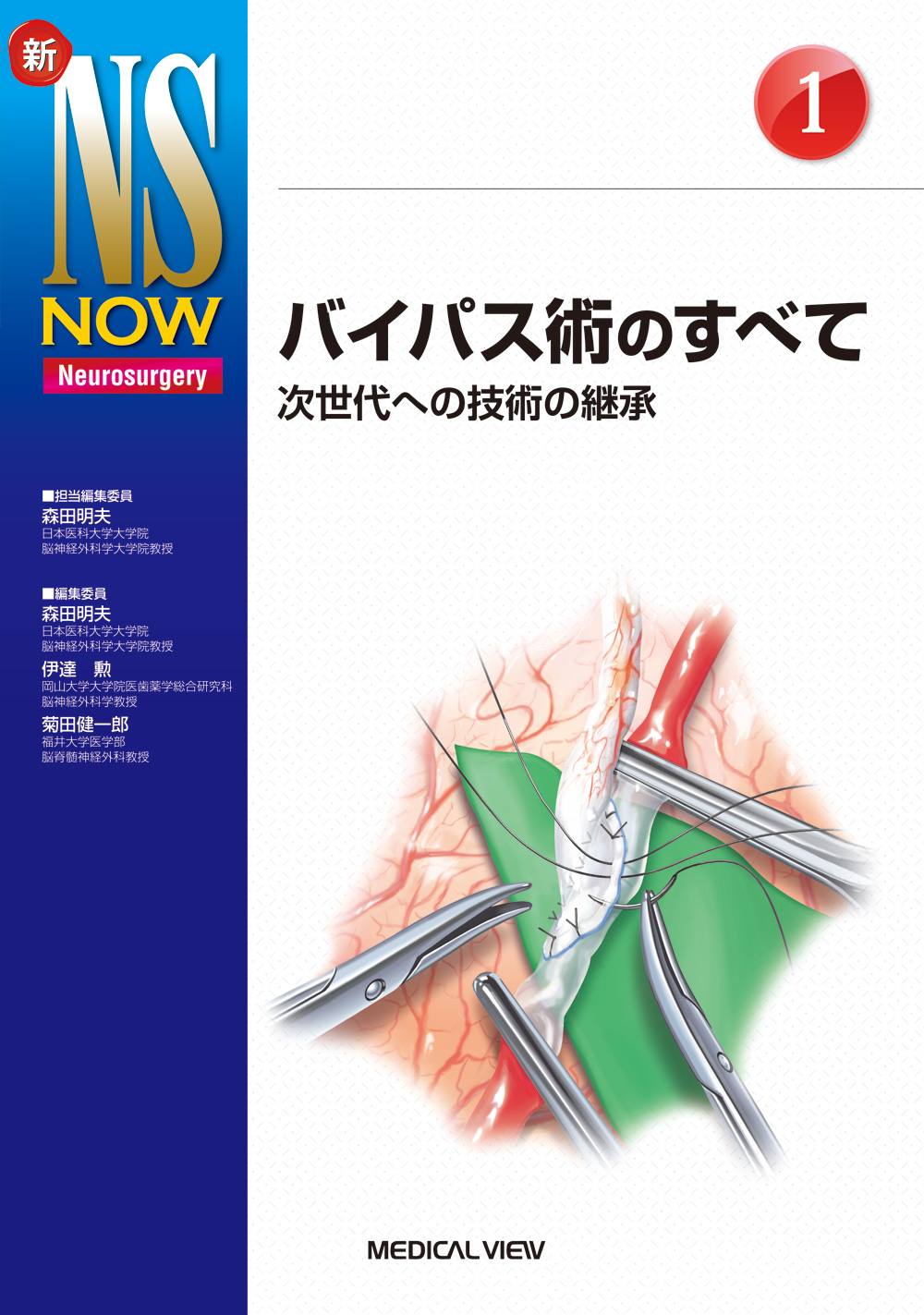 脳神経外科手術のコンパス?術中機能・画像情報モニタリングマニュアル (新NS NOW 8) [単行本] 森田 明夫