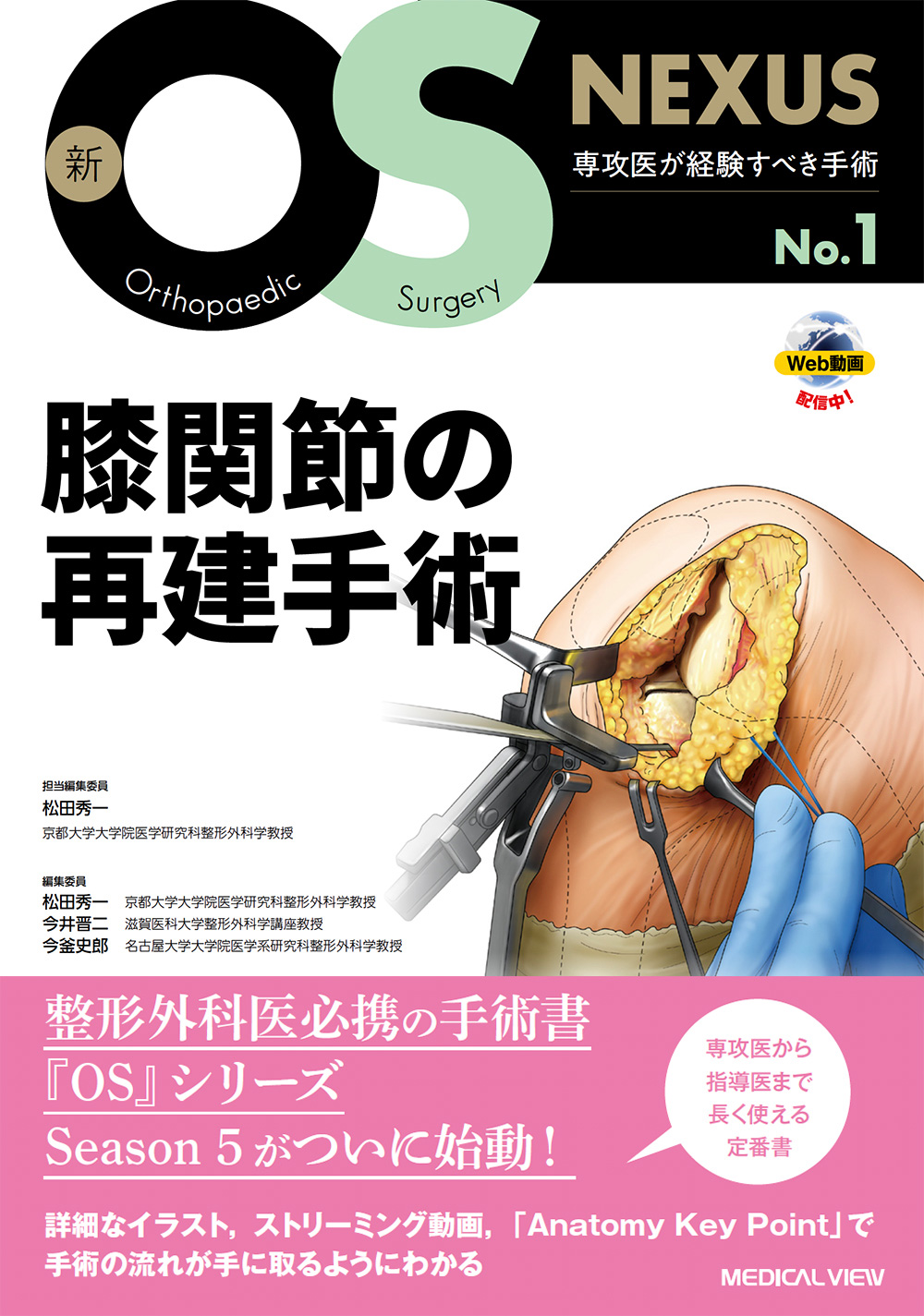 新OS now no.21―新世代の整形外科手術 スポーツ整形外科の手術 (新OS NOW新世代の整形外科手術 No. 21) 清水 克時