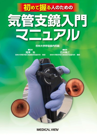 気管支鏡テキスト 気管支鏡テキスト 第3版 | 日本呼吸器内視鏡学会 |本 | 通販