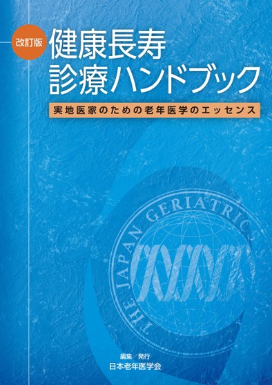 改訂版 健康長寿診療ハンドブック