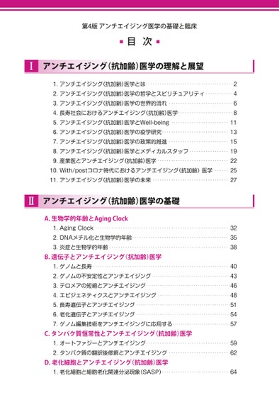 アンチエイジング医学の基礎と臨床　第4版 アンチエイジング医学の基礎と臨床−第4版 | 日本抗加齢医学会