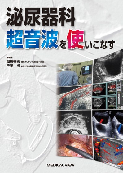 泌尿器科超音波を使いこなす | 棚橋 善克, 千葉 裕 |本 | 通販
