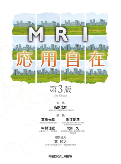 注目ショップ・ブランドのギフト MRI応用自在 第3版 健康・医学