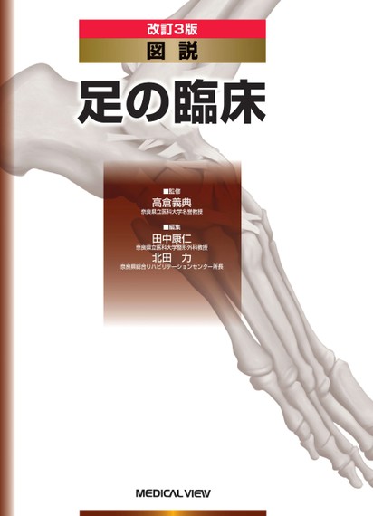 セット　図説改訂３版 足の臨床　と　足の外科テキスト 図説 足の臨床 改訂第3版