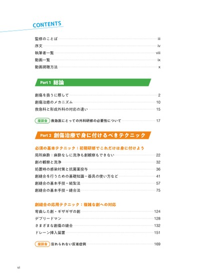 メジカルビュー社｜救急医学・集中医療｜ER創傷の基本手技［Web