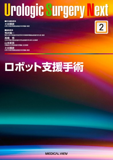 Urologic surgery next 2. ロボット支援手術 Urologic Surgery Next 2 ロボット支援手術