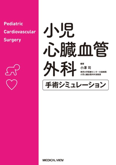 小児心臓血管外科 手術シミュレーション 小児心臓血管外科 手術シミュレーション
