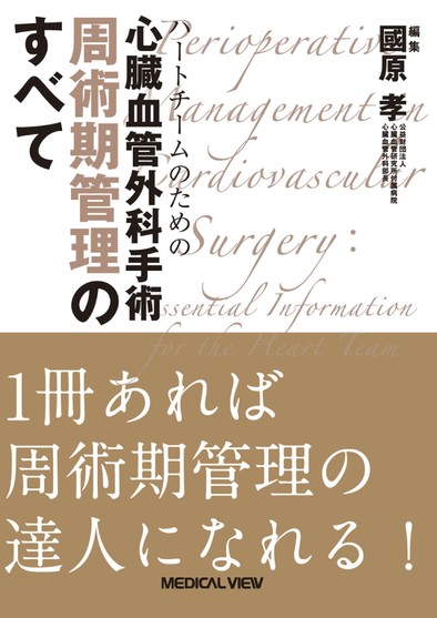 心臓手術周術期管理 心臓手術の周術期管理 | 天野 篤 |本 | 通販 | Amazon