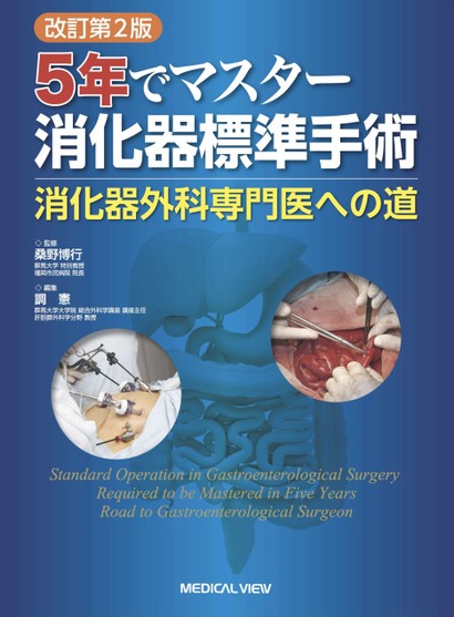 【裁断済】5年でマスター 消化器標準手術　消化器外科専門医への道 改訂第2版 5年でマスター 消化器標準手術−消化器外科専門医への道 改訂第2