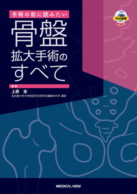骨盤拡大手術のすべて 骨盤拡大手術のすべて