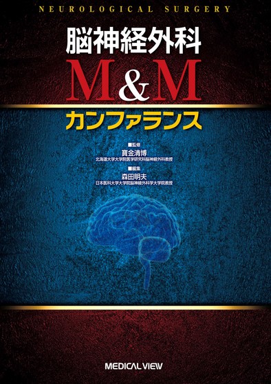Amazon.com: 脳神経外科 M&Mカンファランス: 9784758315586