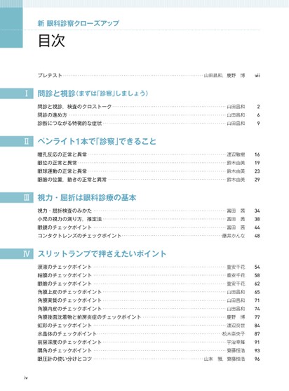 新 眼科診察クローズアップ