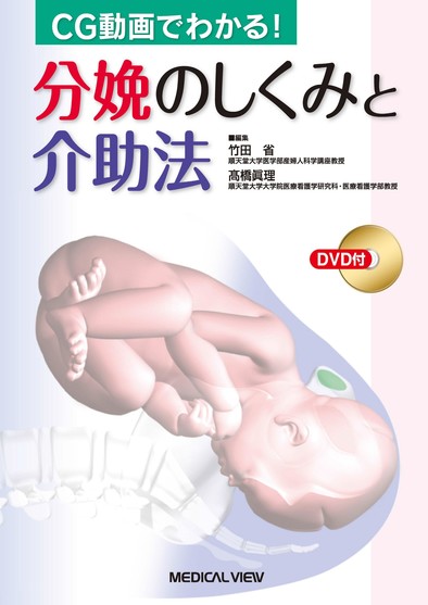 【サイズ交換ＯＫ】 CG動画でわかる！ 分娩のしくみと介助法 看護学