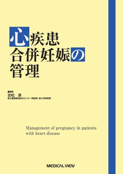 心疾患合併妊娠の管理 心疾患合併妊娠の管理