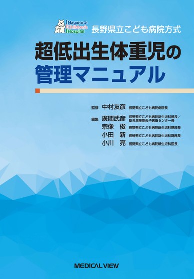 人気 超低出生体重児の管理マニュアル 健康・医学