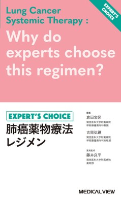 肺癌薬物療法レジメン Expert's Choice | 倉田 宝保, 吉岡 弘鎮