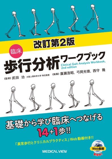 改訂第2版 臨床歩行分析ワークブック