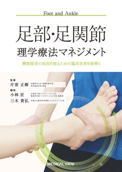 レビュー高評価の商品!の商品をすべて 足部・足関節理学療法マネジメント 健康・医学