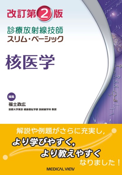 わかりやすい核医学 第2版 裁断済み わかりやすい核医学 | 玉木長良, 平田健司, 真鍋 治 |本 | 通販