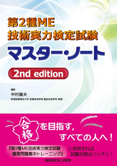 第2種ME技術実力検定試験 マスター・ノート | 中村 藤夫 |本
