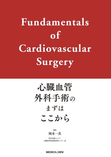 心臓血管外科手術のまずはここから | 岡本 一真 |本 | 通販 | Amazon