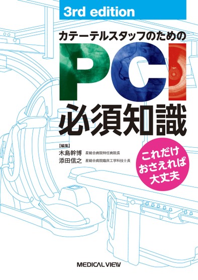 カテーテルスタッフのためのPCI必須知識 3rd edition