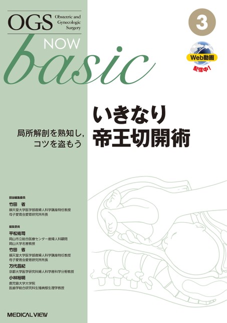 再入荷商品 OGS NOW basic 3 いきなり帝王切開術 健康・医学