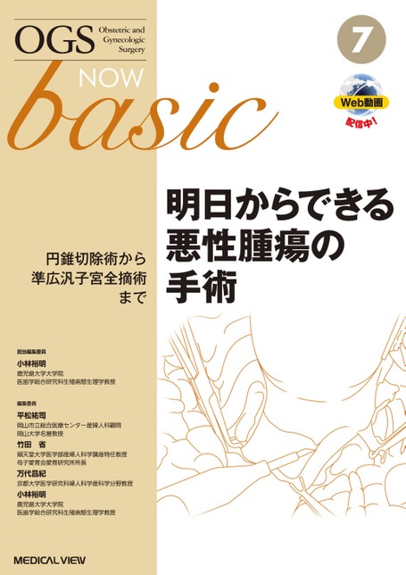 【業者裁断済】OGS NOW basic 7 明日からできる悪性腫瘍の手術 メジカルビュー社｜産婦人科・周産期医学｜OGS NOW basic 8 明日