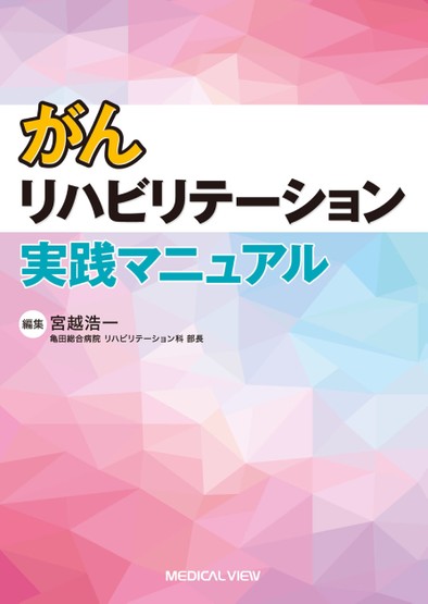 がんリハビリテーション　原則と実践 がんリハビリテーション: 原則と実践 完全ガイド | マイクル D